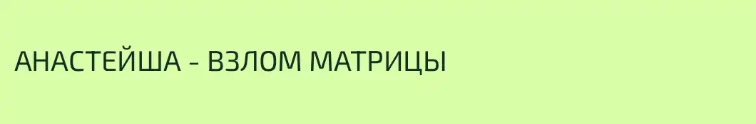 АНАСТЕЙША - ВЗЛОМ МАТРИЦЫ
